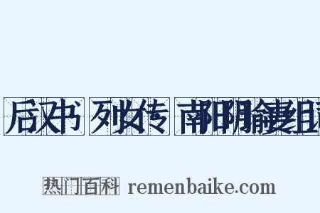 后汉书·列女传·南阳阴瑜妻组词是什么意思的图片